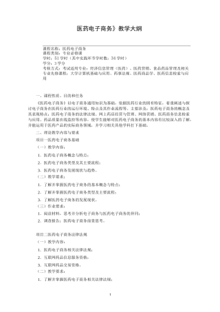 《医药电子商务》教学大纲