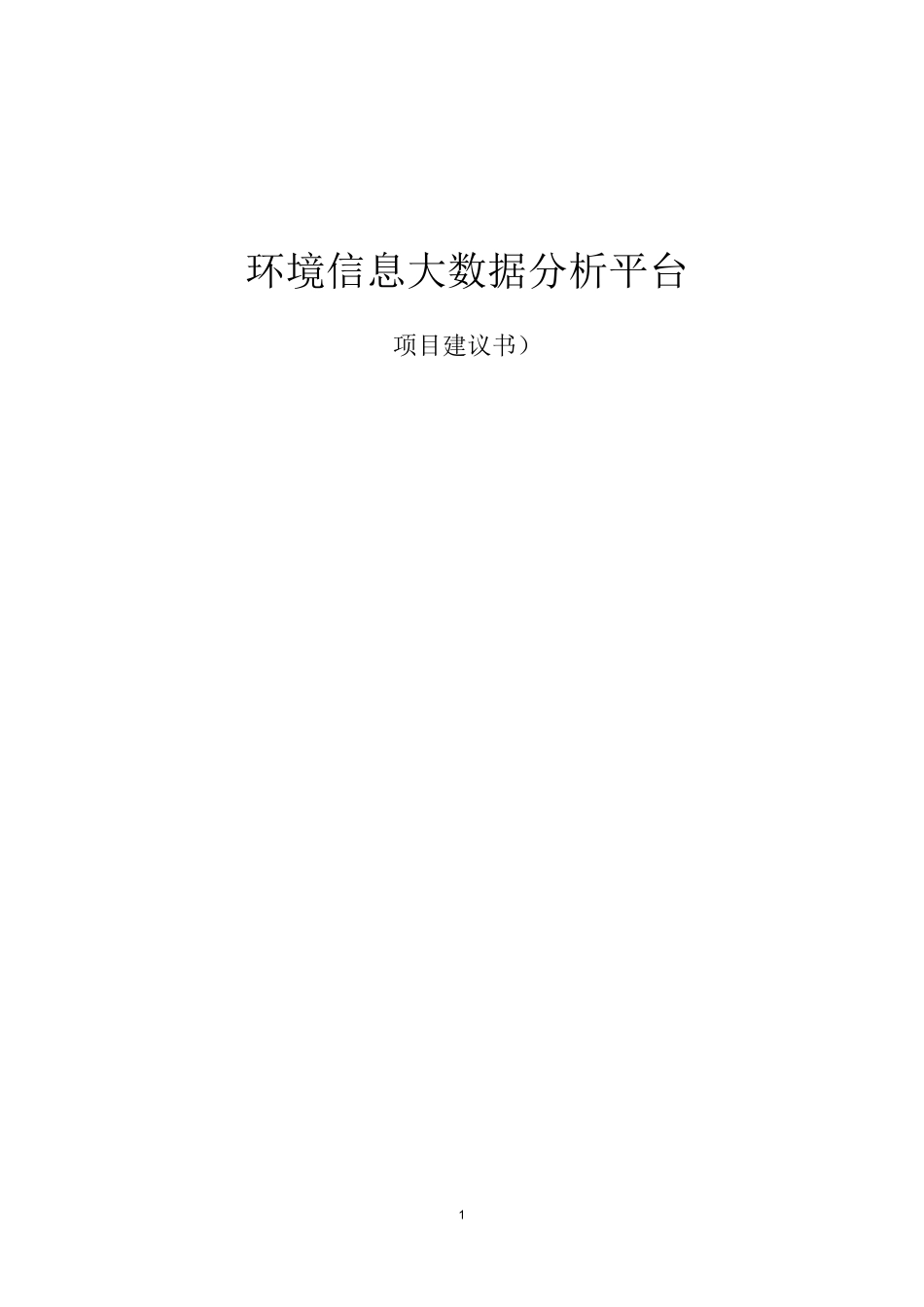 环境保护大数据建设方案_第1页