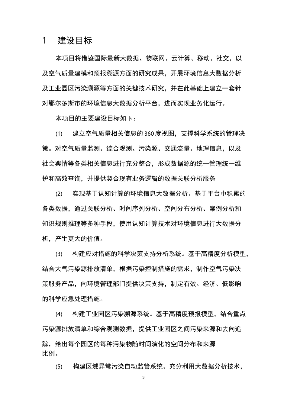 环境保护大数据建设方案_第3页