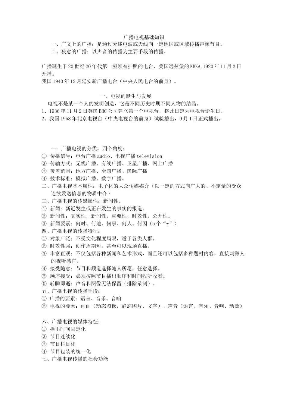 广播电视编导基础知识完整版_第1页