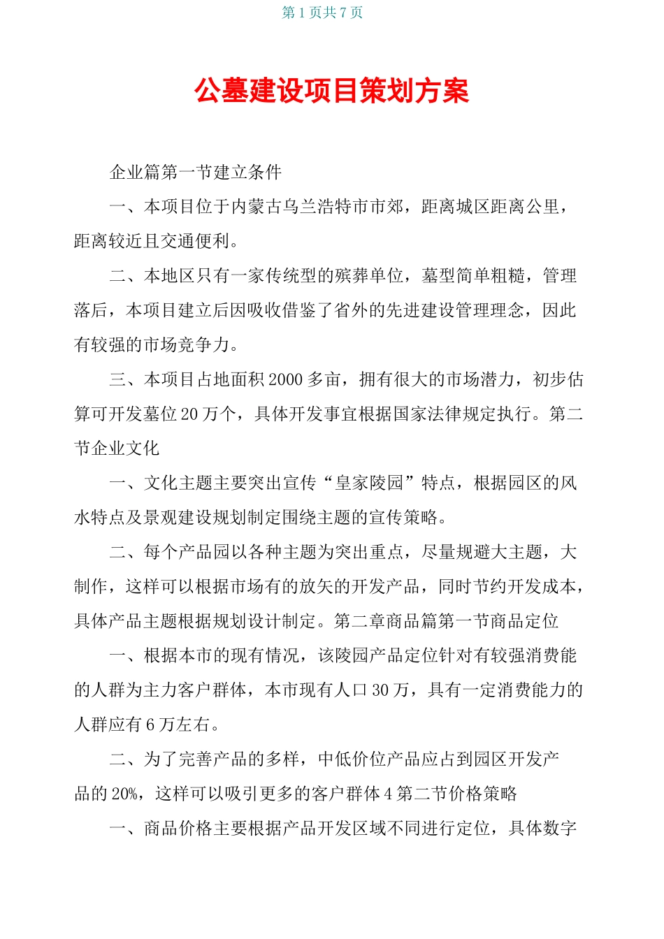 公墓建设项目策划方案_第1页