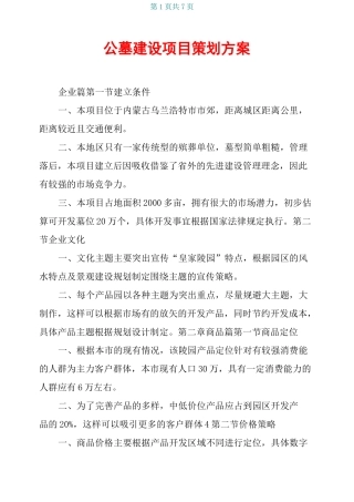 公墓建设项目策划方案