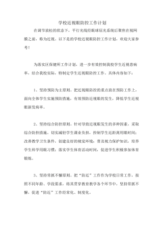 2020年学校近视眼防控工作计划