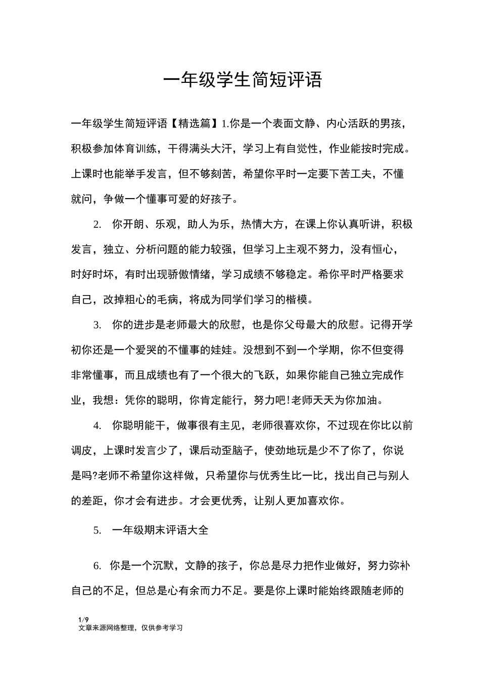 一年级学生简短评语_学生评语_第1页