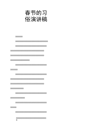 春节的习俗演讲稿