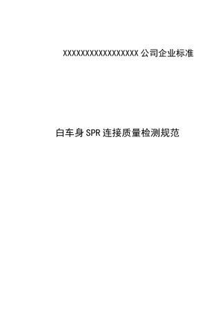 SPR连接质量检测规范