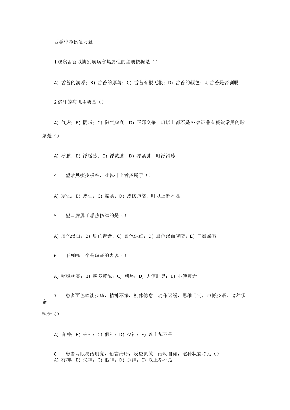 西学中试题库及答案_第1页