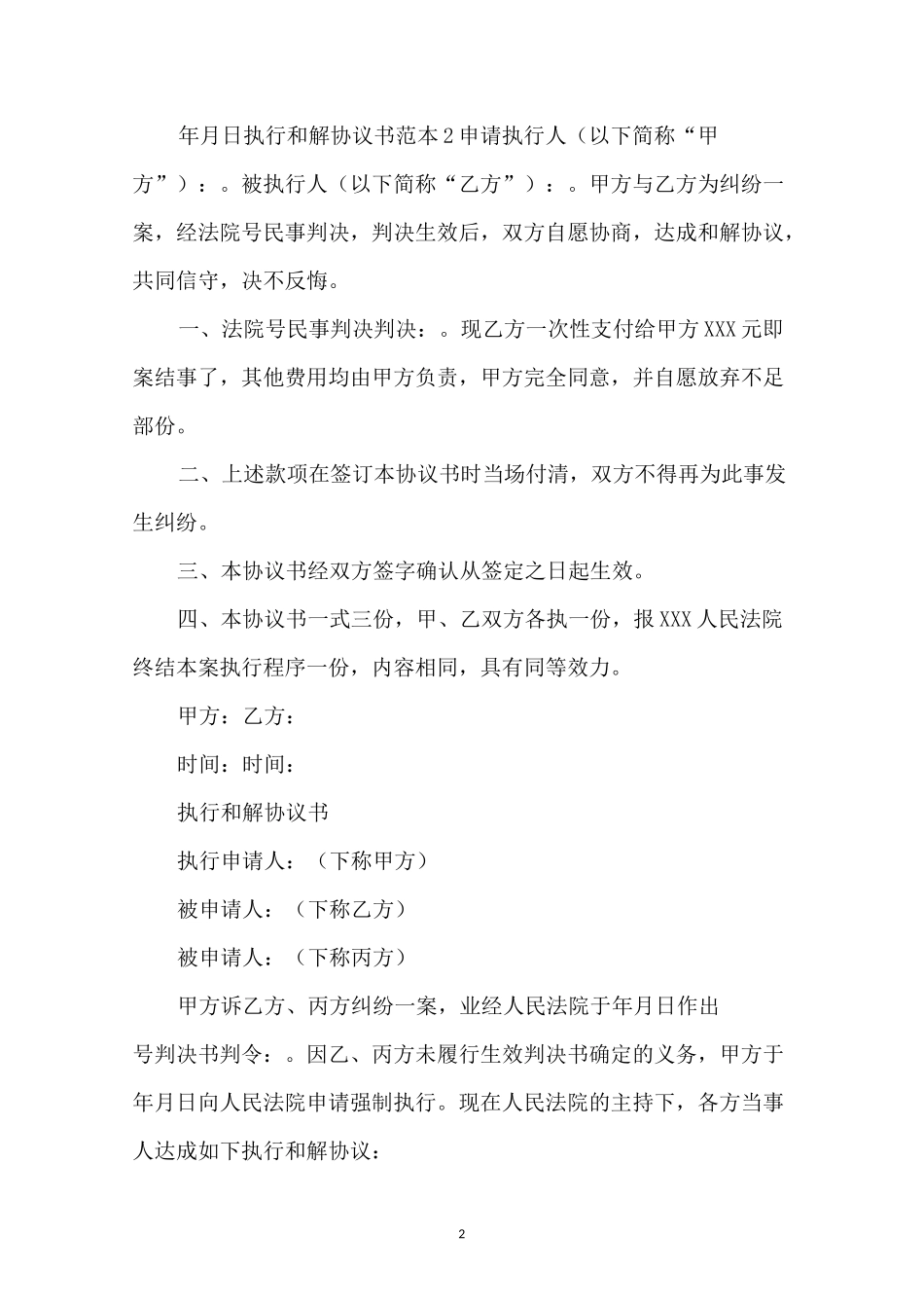 执行和解协议书范本5篇_第2页