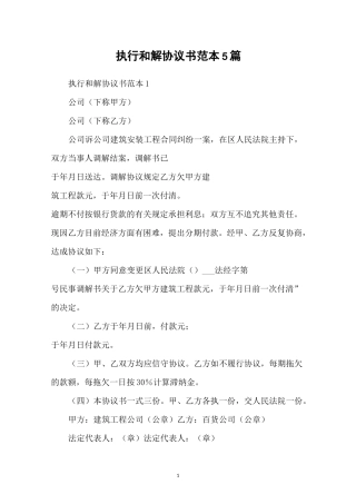 执行和解协议书范本5篇