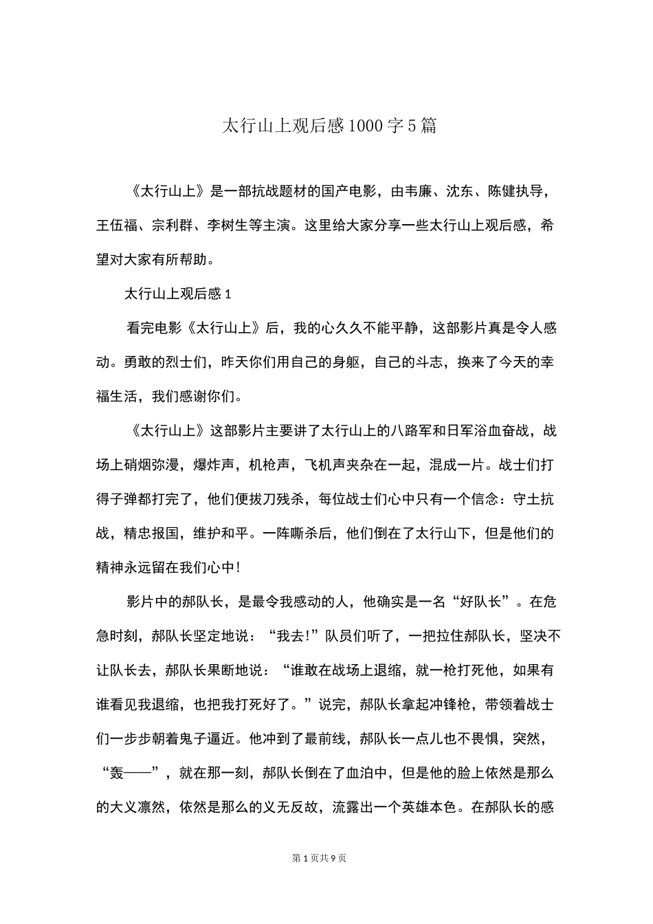 太行山上观后感1000字5篇_第1页