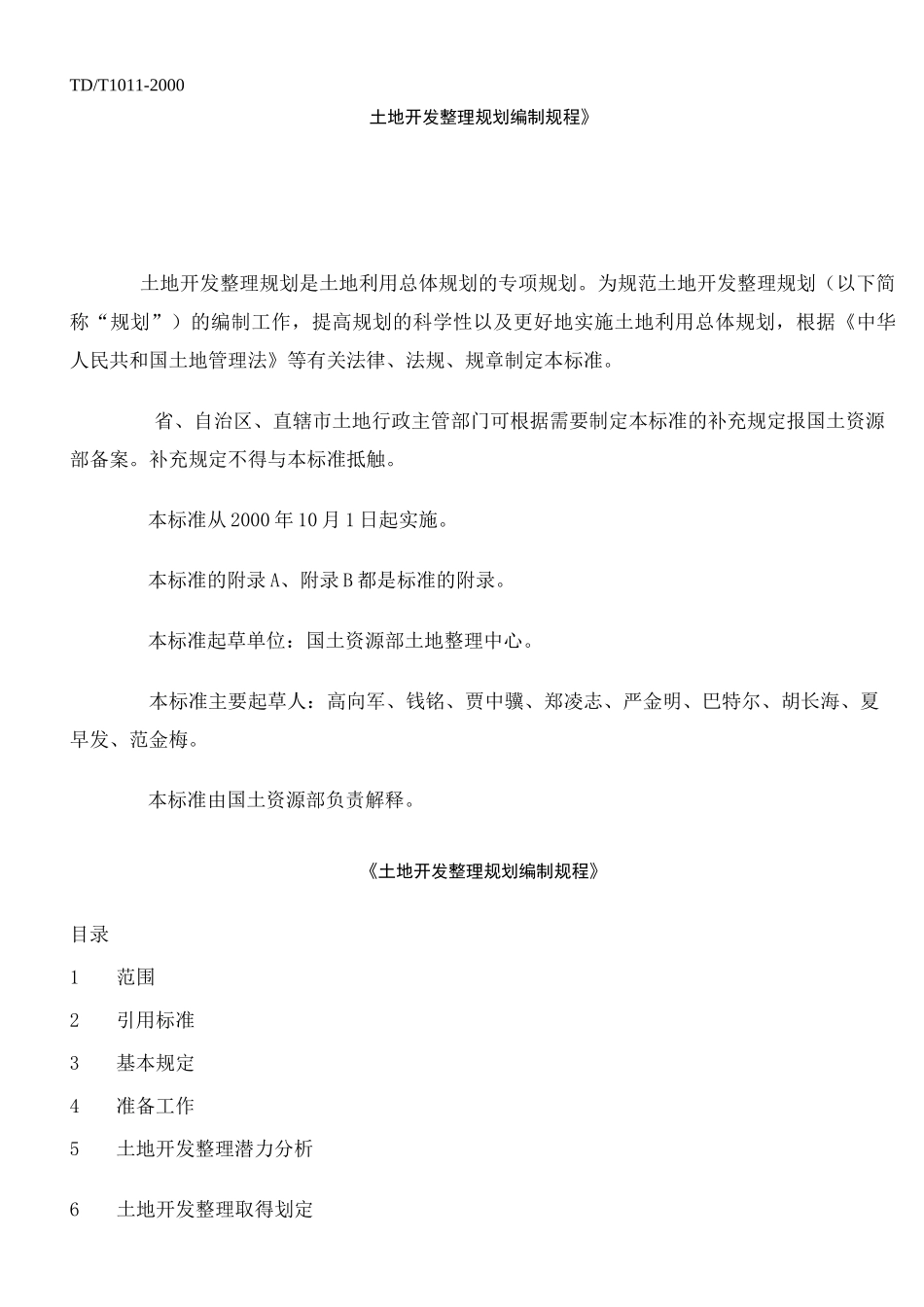 (完整版)土地开发整理规划编制规程_第1页