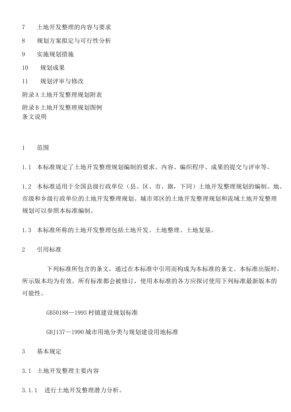 (完整版)土地开发整理规划编制规程_第2页