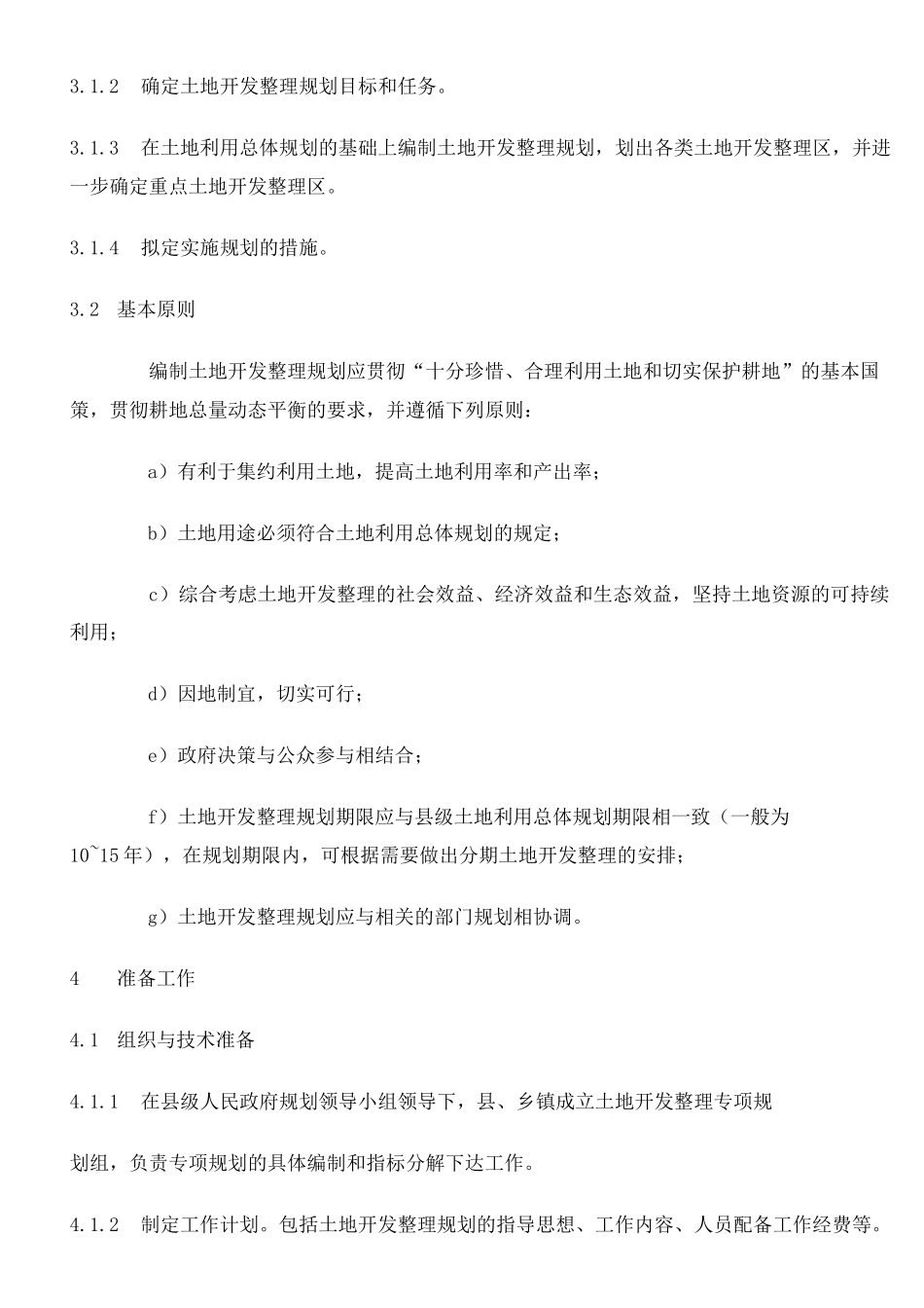 (完整版)土地开发整理规划编制规程_第3页