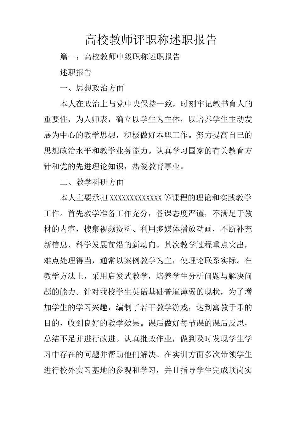 高校教师评职称述职报告_第1页