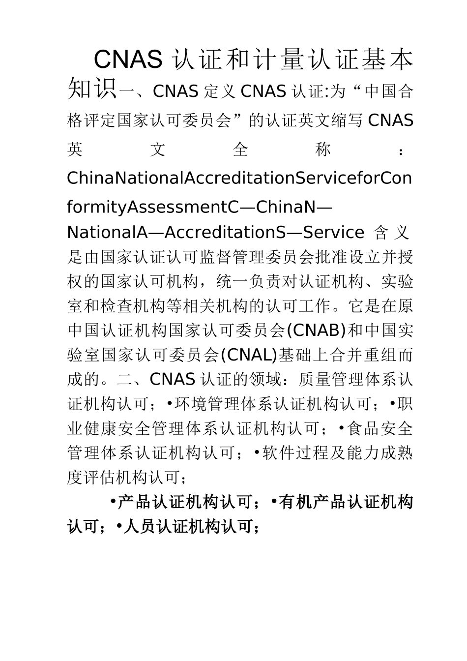 CNAS认证和计量认证基本知识_第1页