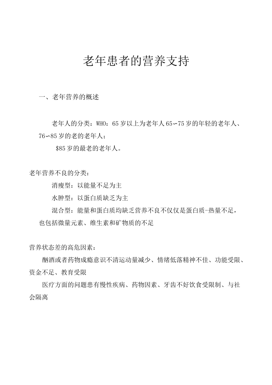 老年患者的营养支持_第1页
