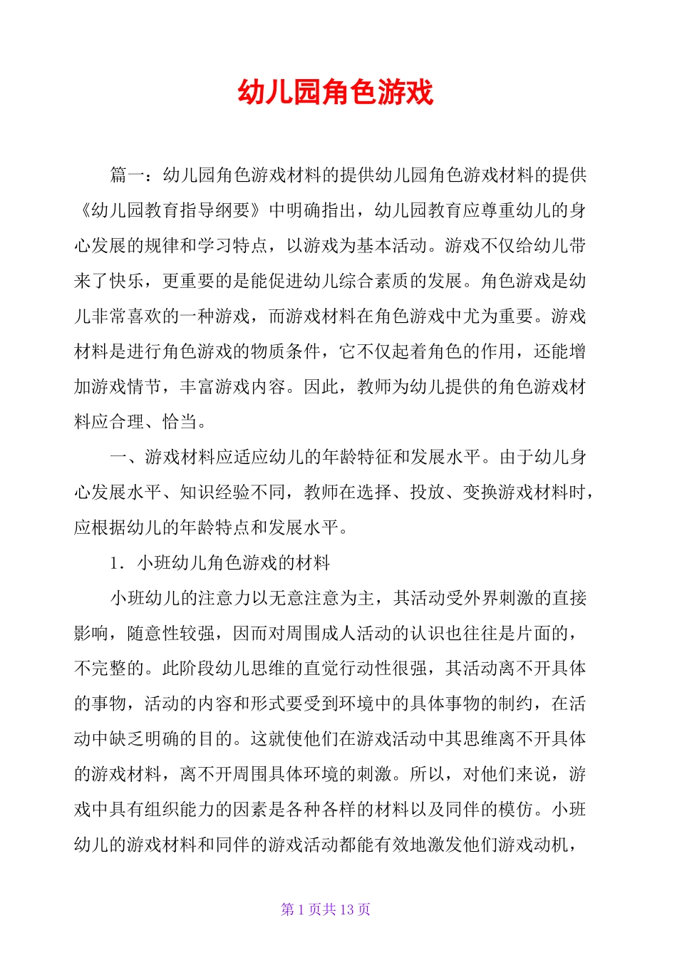 幼儿园角色游戏_第1页