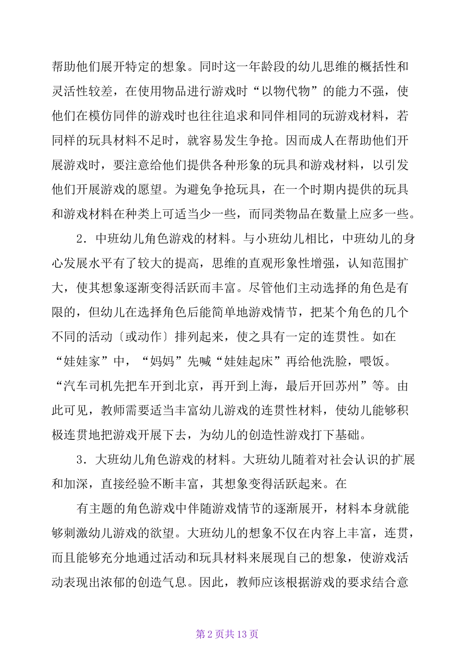 幼儿园角色游戏_第2页