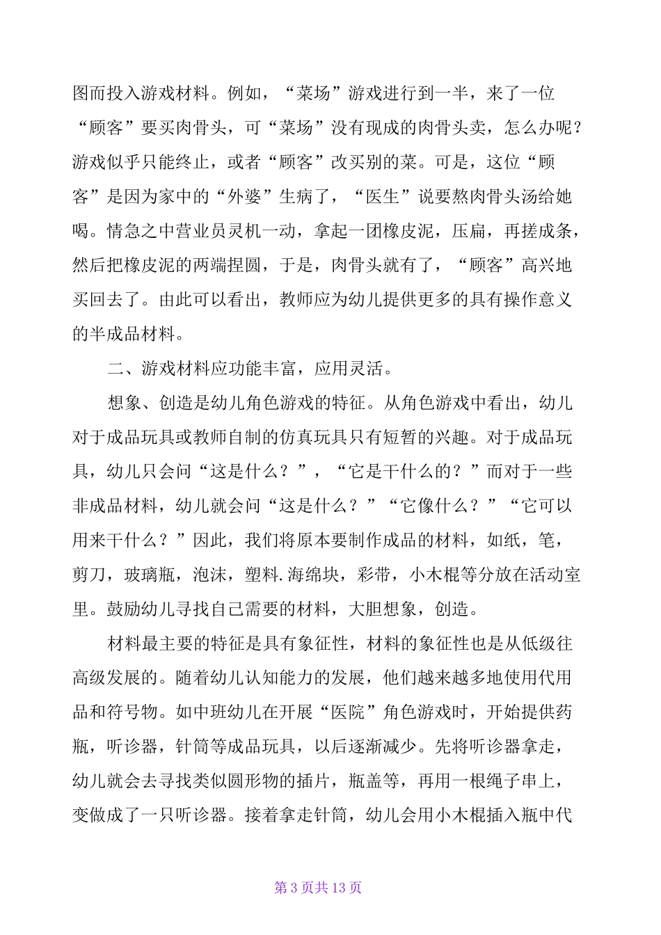 幼儿园角色游戏_第3页