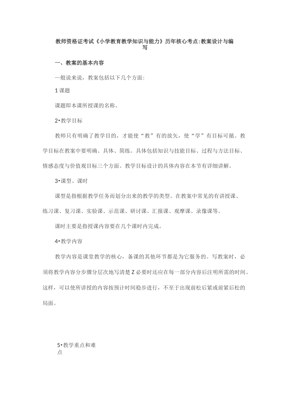 教师资格证考试《小学教育教学知识与能力》历年核心考点_第1页
