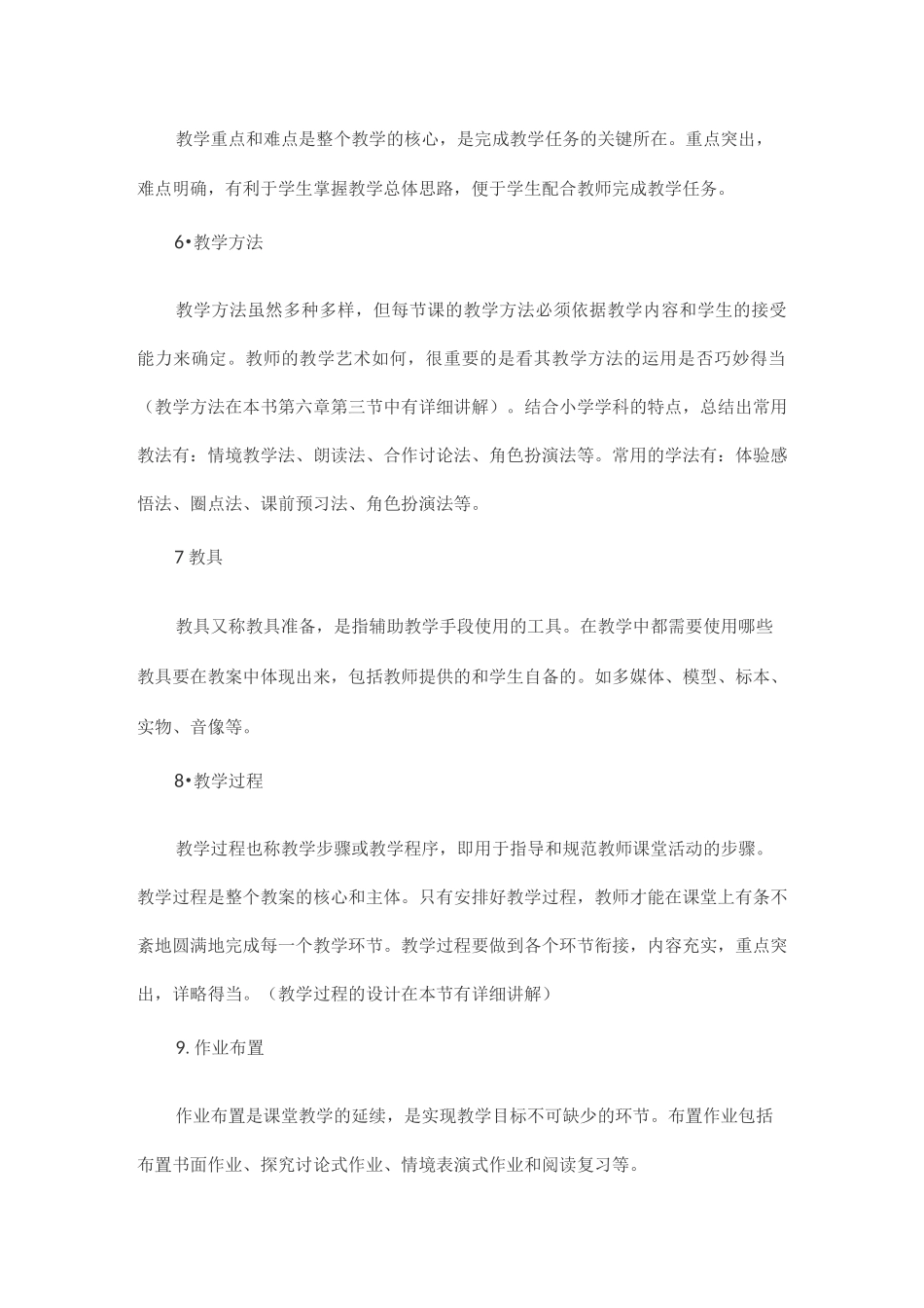 教师资格证考试《小学教育教学知识与能力》历年核心考点_第2页