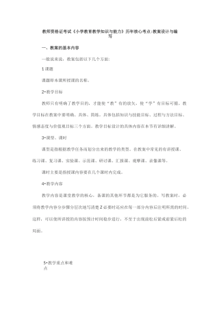 教师资格证考试《小学教育教学知识与能力》历年核心考点