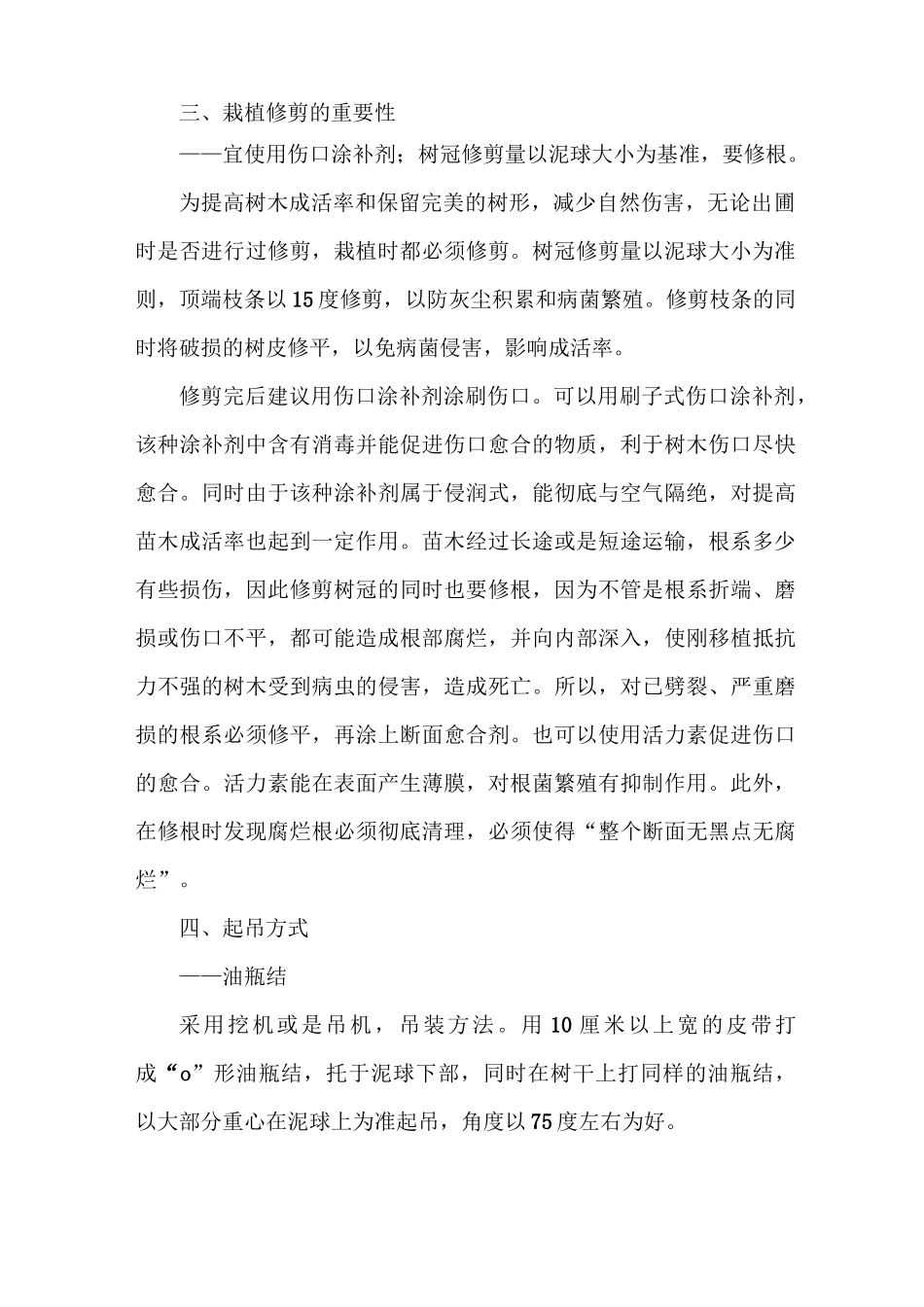 《保证树木成活率的措施》_第2页