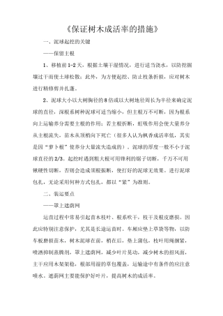 《保证树木成活率的措施》