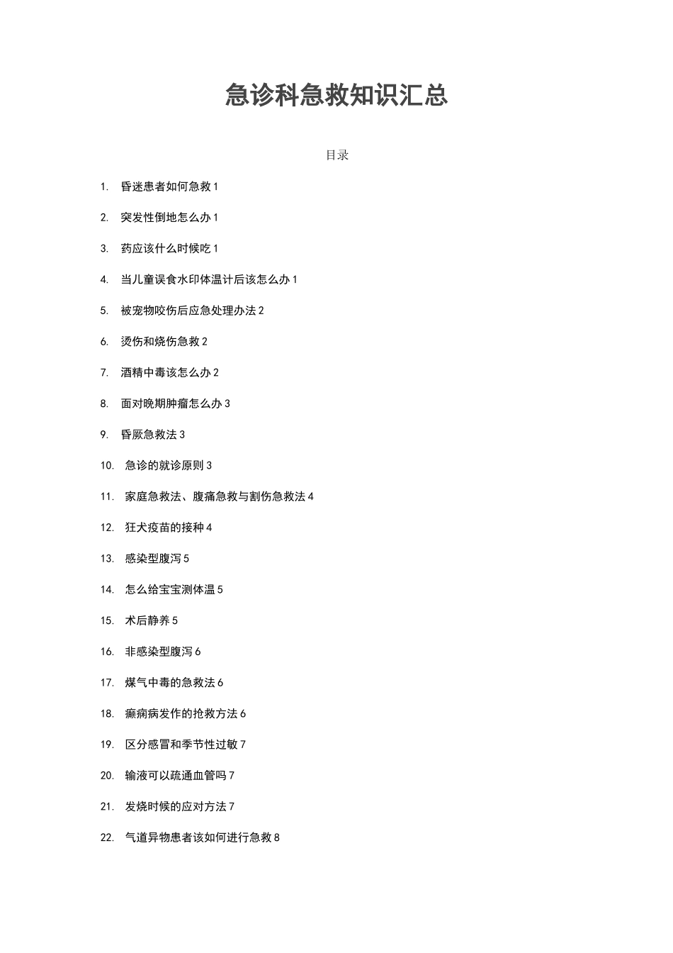 急诊科急救知识汇总-_第1页