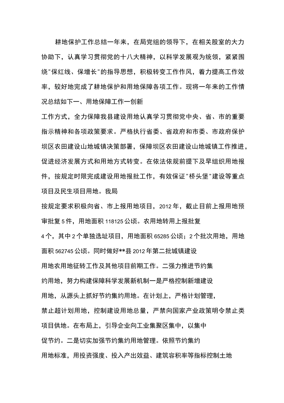 耕地保护工作总结_第1页