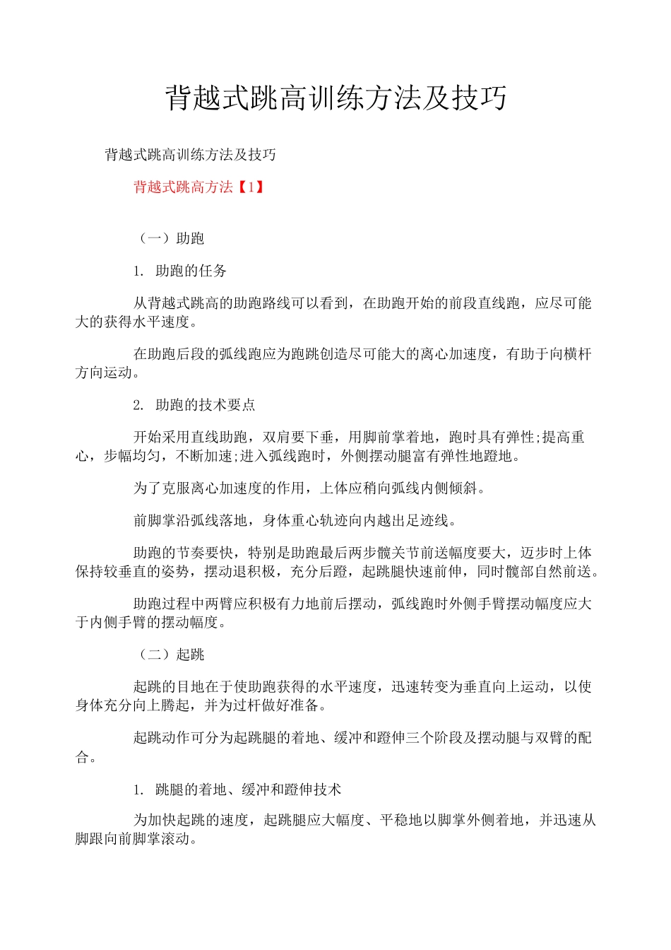 背越式跳高训练方法及技巧_第1页