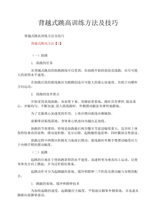 背越式跳高训练方法及技巧