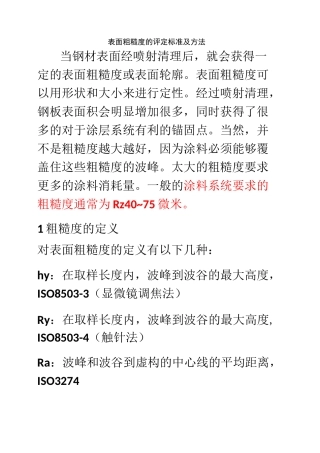 表面粗糙度的评定标准及方法