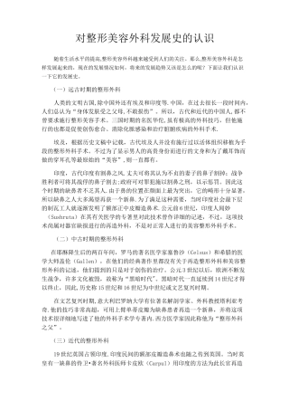 对整形美容外科发展史的认识