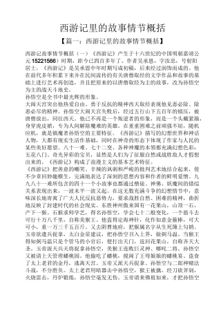 西游记里的故事情节概括