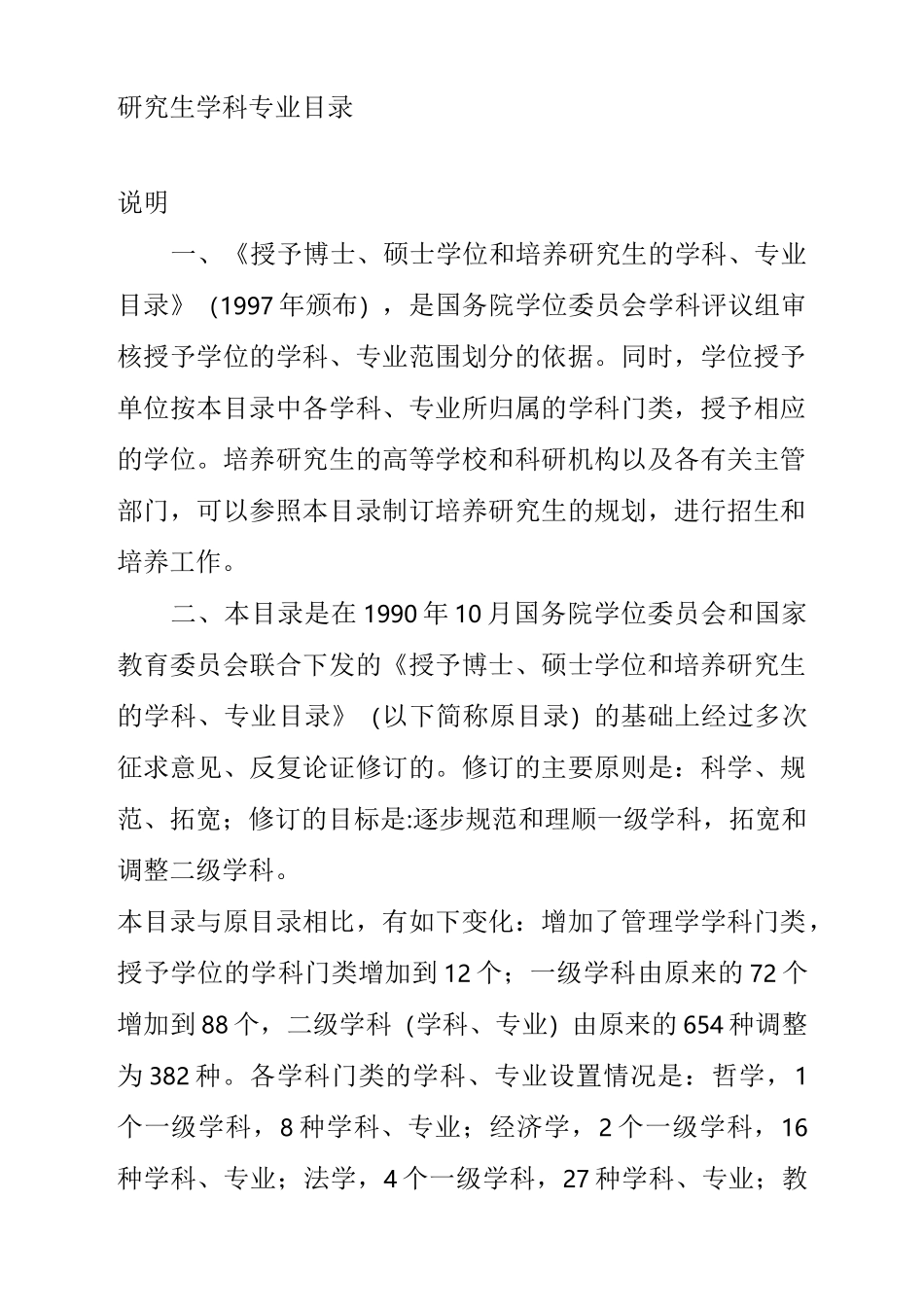 硕士博士学科及专业目录_第1页