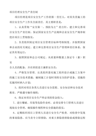 项目经理安全生产责任制 