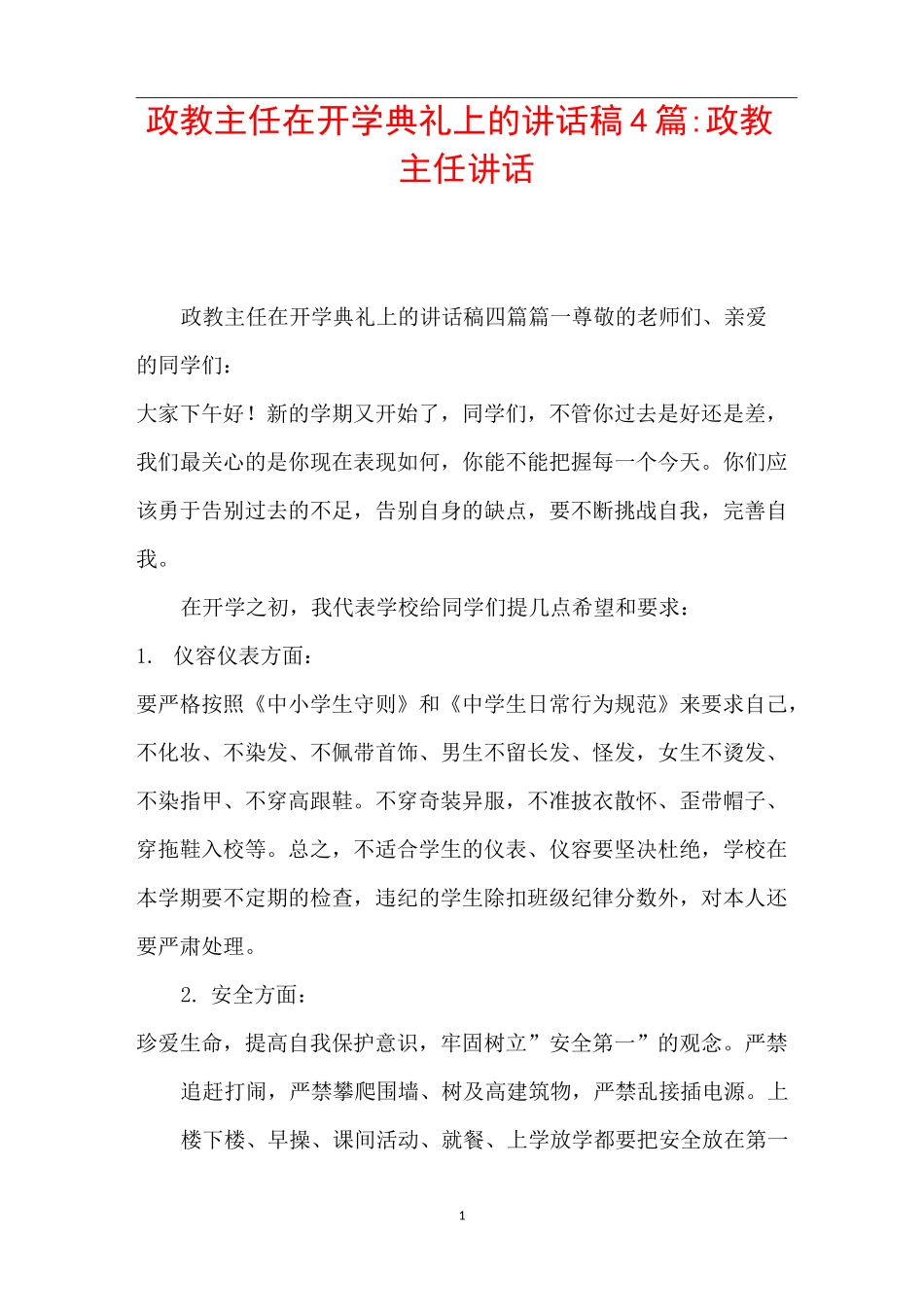 政教主任在开学典礼上的讲话稿4篇-政教主任讲话_第1页