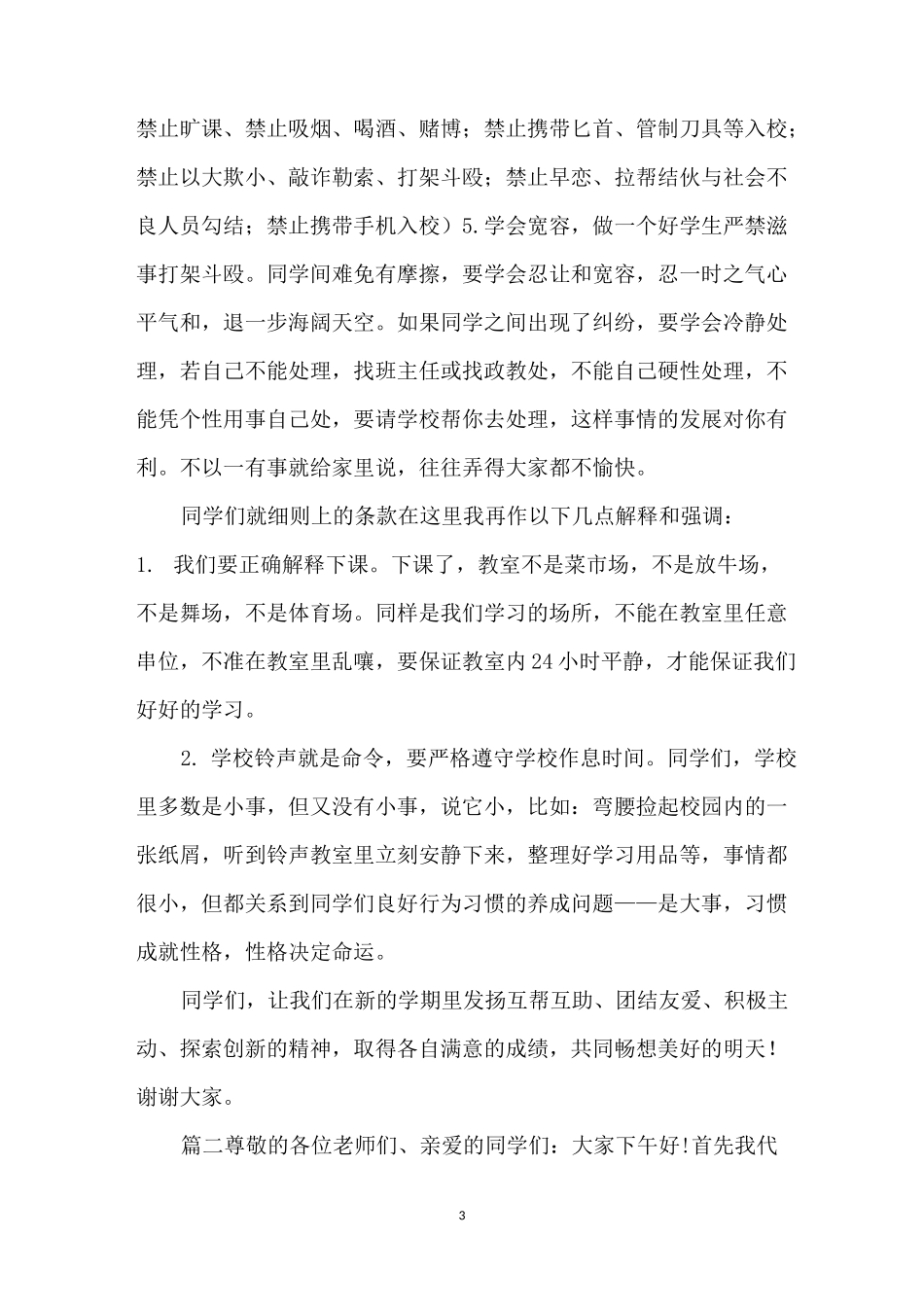 政教主任在开学典礼上的讲话稿4篇-政教主任讲话_第3页