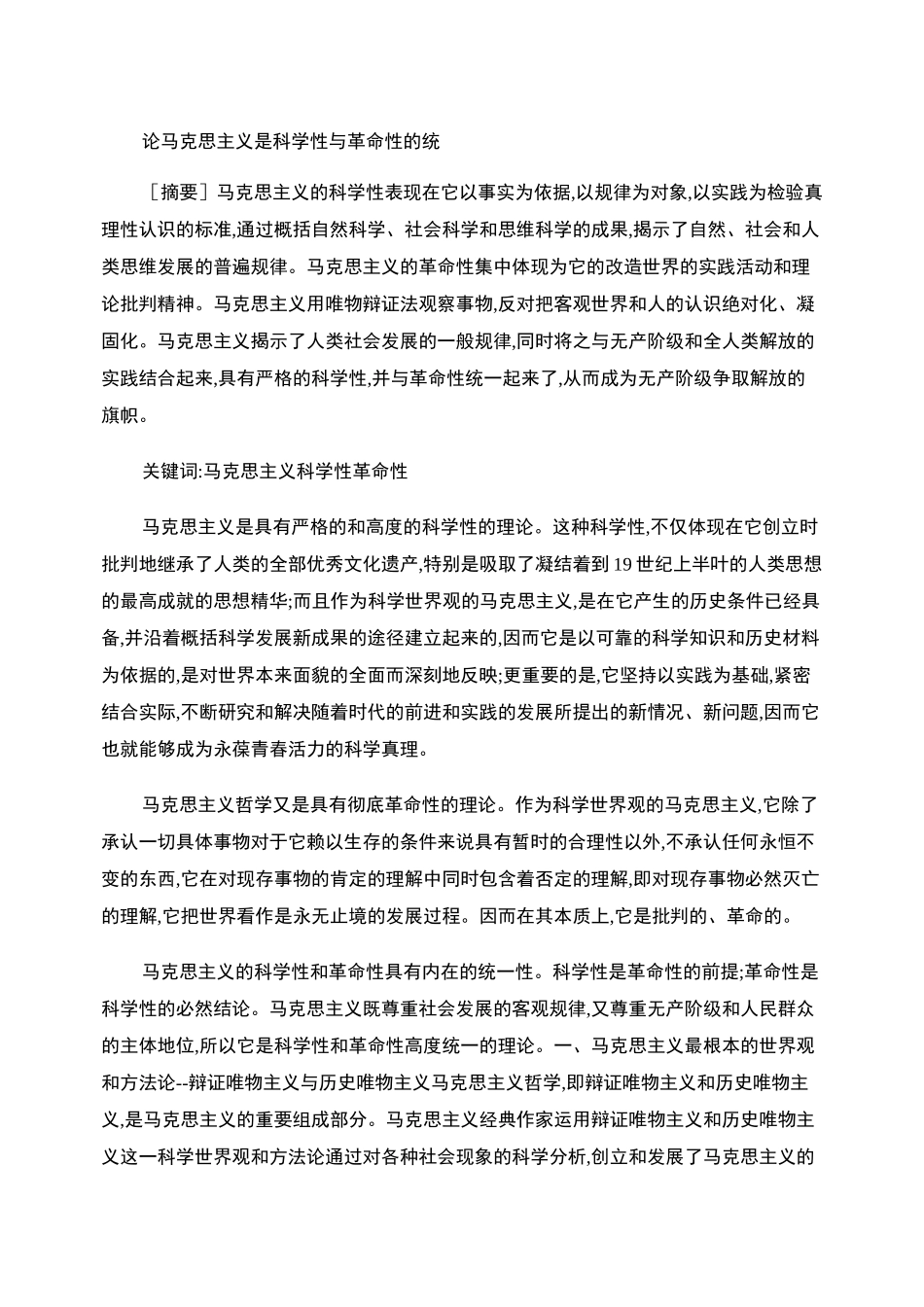 论马克思主义是科学性与革命性的统一._第1页