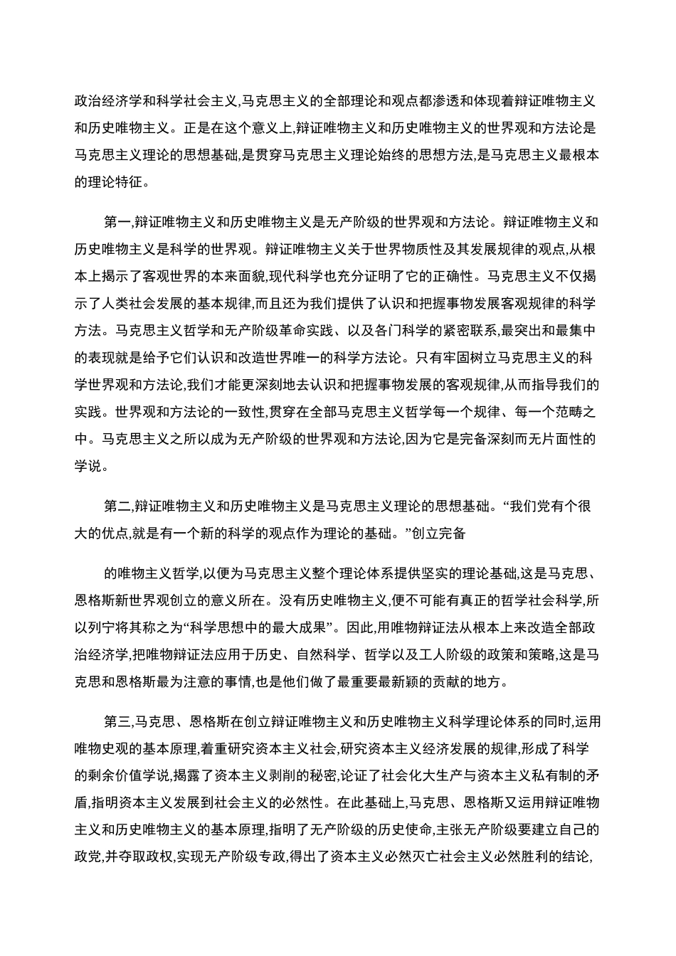 论马克思主义是科学性与革命性的统一._第2页