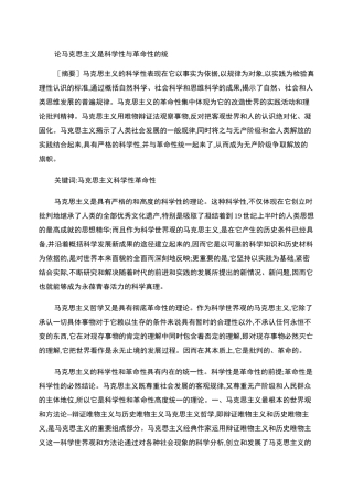 论马克思主义是科学性与革命性的统一.