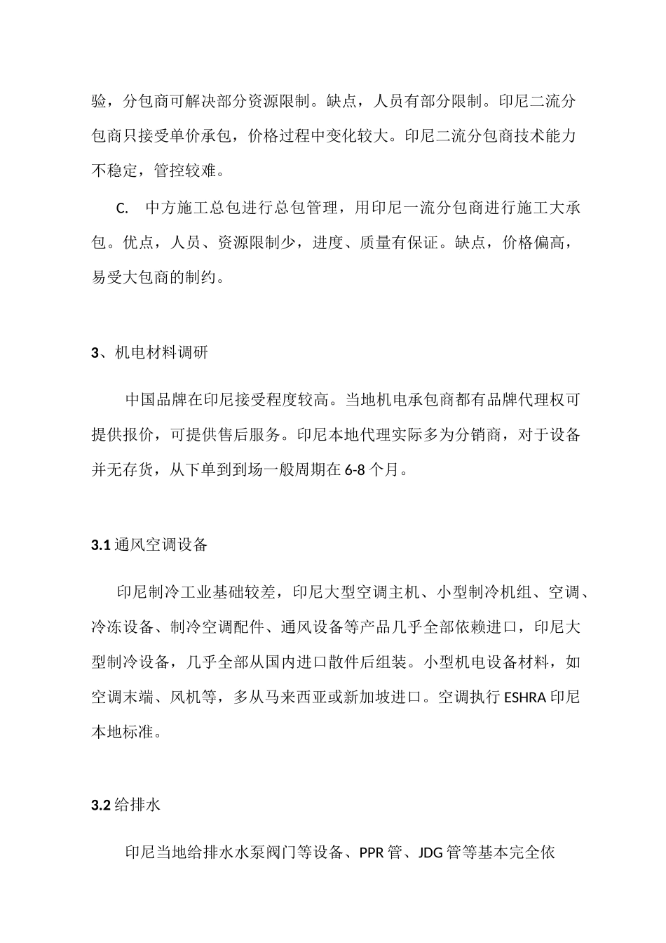 印尼机电工程实施调研报告_第3页