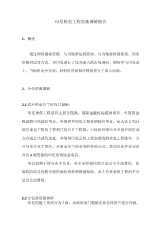 印尼机电工程实施调研报告