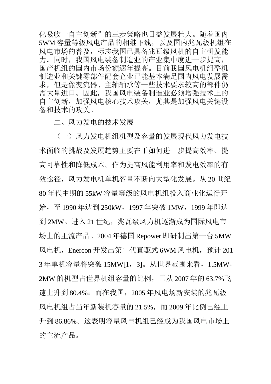 浅谈我国风力发电现状及其技术发展_第2页