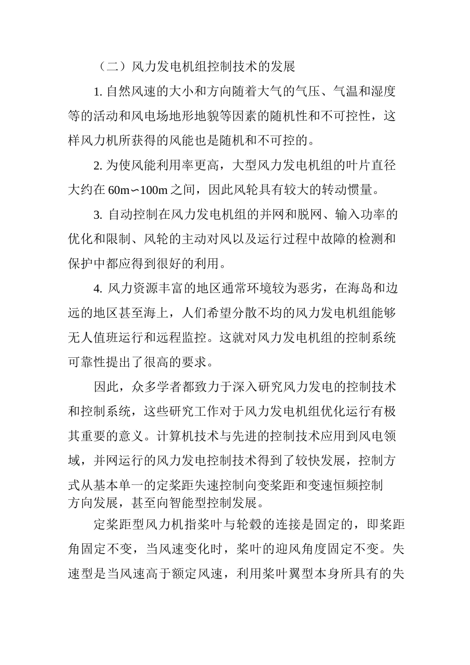 浅谈我国风力发电现状及其技术发展_第3页