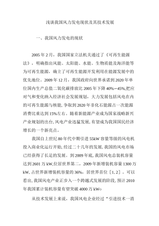 浅谈我国风力发电现状及其技术发展