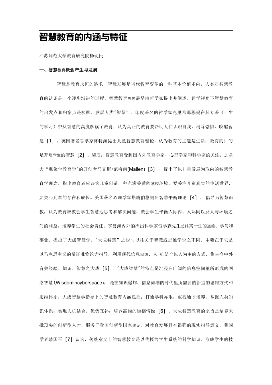 智慧教育的内涵和特征(杨现民)_第1页