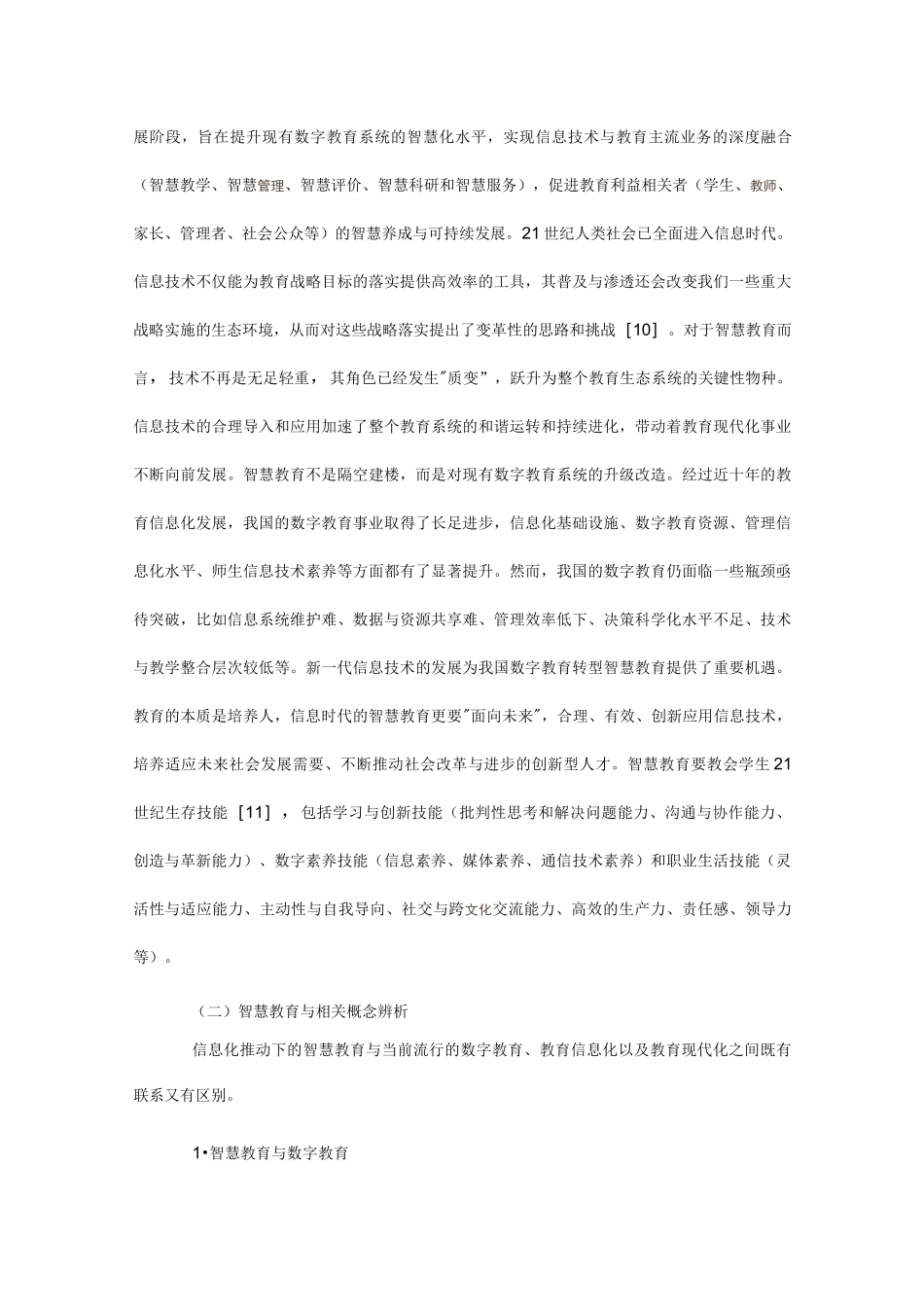 智慧教育的内涵和特征(杨现民)_第3页