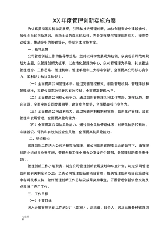 管理创新实施计划方案